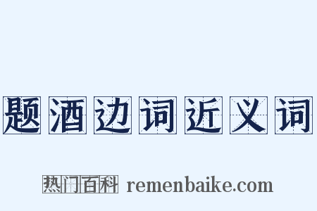 题酒边词近义词是什么意思的图片